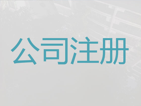 武汉公司注册-公司异常解除